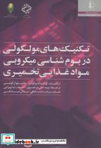 کتاب تکنیک های مولکولی در بوم شناسی میکروبی مواد غذایی تخمیری - اثر لوکا کوکولین