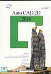 کتاب راهنمای کاربردی AUTO CAD 2D 2010 - اثر هدایت توکلی - نشر اندیشه سرا