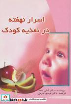 کتاب اسرار نهفته در تغذیه کودکان - اثر امانی سعد - نشر امید مهر