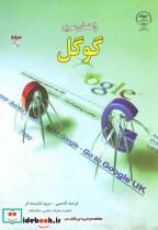کتاب راهنمای سریع گوگل - اثر فرشته قاسمی - نشر جهاددانشگاهی