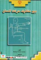 کتاب بیومکانیک حرکت انسان - اثر سیامک نجاریان - نشر جهاددانشگاهی امیرکبیر