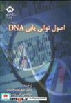 کتاب اصول توالی یابی DNA - اثر ترنس اوستن براون - نشر دانشگاه شهرکرد