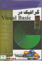 کتاب گرافیک در Visual Basic - اثر غلامرضا مقدسی