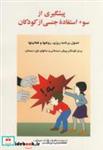 کتاب پیشگیری از سوء استفاده جنسی از کودکان - اثر فاران حسامی - نشر ساوالان