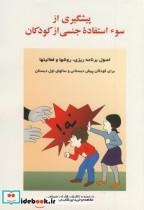 کتاب پیشگیری از سوء استفاده جنسی کودکان اثر فاران حسامی نشر ساوالان 