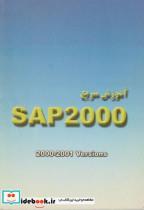 کتاب آموزش سریع SAP 2000 - نشر ماهتاب