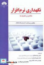 کتاب نگهداری نرم افزار مفاهیم و تکنیک ها - اثر پنی گراب