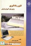 کتاب فنون یادگیری برای زبان آموزان ایرانی - اثر مهرک رحیمی - نشر دانشگاه شهیدرجایی