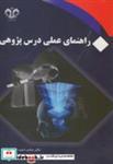 کتاب راهنمای عملی درس پژوهی - اثر عباس حبیب زاده - نشر دانشگاه قم