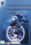 کتاب درسنامه آشنایی با عکس های هوایی - اثر محمد حسن صادقی روش - نشر دانشگاه‏آزاد