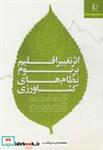 کتاب اثر تغییر اقلیم بر بوم نظامهای کشاورزی - اثر پاول.سی.دی.نیوتن - نشر دانشگاه فردوسی