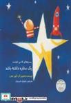 کتاب پسربچه ای که می خواست یک ستاره داشته باشد - اثر الیور جفرز - نشر ناردونه (کتاب کودک)