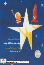 کتاب پسربچه ای که می خواست یک ستاره داشته باشد - اثر الیور جفرز - نشر ناردونه (کتاب کودک) 