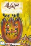 کتاب رستم و گل لاله - اثر محمدرضا یوسفی - نشر ناردونه (کتاب کودک)