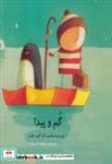 کتاب گم و پیدا - اثر الیور جفرز - نشر ناردونه (کتاب کودک)