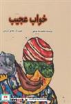 کتاب خواب عجیب - اثر محمدرضا یوسفی - نشر ناردونه (کتاب کودک)