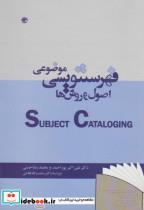 کتاب فهرستنویسی موضوعی:اصول و روشها - اثر علی اکبر پور احمد - نشر کتابدار