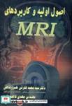کتاب اصول اولیه و کاربردهای MRI - اثر محمد عترتی خسرو شاهی - نشر ابتکار دانش