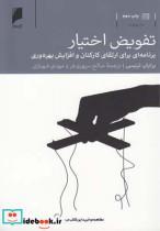 کتاب تفویض اختیار برنامه ارتقا ی کارکنان - اثر برایان تریسی - نشر دنیای اقتصاد