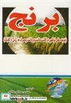 کتاب برنج پدیده های نوظهور ارگانیک - اثر اکبر ساداتی - نشر توسعه علوم