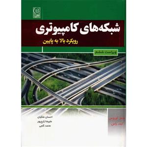   کتاب شبکه های کامپیوتری رویکرد بالا به پایین اثر جیمز کوروس