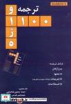 کتاب ترجمه و 1100 واژه - اثر احمدحسین صحرایی - نشر ابتکار دانش