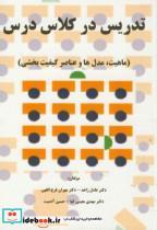 کتاب تدریس در کلاس درس - اثر عادل زاهد