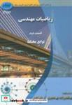 کتاب ریاضیات مهندسی ج1 قسمت دوم - اثر قلندرزاده - نشر شار