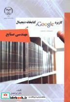 کتاب کاربرد Google و کتابخانه دیجیتال در مهندسی صنایع - اثر ابوالفضل کاظمی - نشر جهاددانشگاهی امیرکبیر