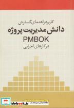 کتاب دانش مدیریت پروژه PMBOK در کارهای اجرایی - اثر پونه شاه بیگیان - نشر مقدس