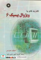 کتاب گام به گام ویژوال بیسیک 6 - اثر استیون موریس