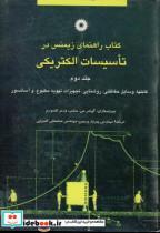 کتاب کتاب راهنمای زیمنس در تاسیسات الکتریکی ج2 - اثر گونترجی. سایپ
