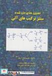 کتاب تمرین های حل شده ی سنتز ترکیب های آلی - اثر کریستیان آرنو - نشر راز رضوان