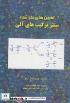 کتاب تمرین های حل شده ی سنتز ترکیب آلی اثر کریستیان آرنو نشر راز رضوان 