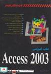 کتاب کتاب آموزشی Access 2003 - اثر آلیسون بالتر - نشر کامپیوتر پایتخت