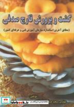 کتاب کشت و پرورش قارچ صدفی - اثر سعید صاحب فصولی - نشر سپهر
