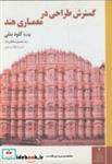 کتاب گسترش طراحی در معماری هند - اثر کلود بتلی - نشر چهارطاق