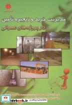 کتاب مدیریت خرید و زنجیره تامین در پروژه های عمرانی - اثر دبلیو.سی.بنتون - نشر حامی