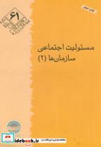 کتاب پژوهش 61 - اثر صالحی امیری - نشر مرکز تحقیقات استراتژیک 