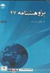 کتاب حقوق بشر پژوهشنامه 47 - اثر گلشن پژوه - نشر مرکز تحقیقات استراتژیک