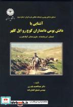 کتاب آشنایی با دانش بومی دامداران کوچ روایل کلهر - اثر عبدالحمید پاپ زن - نشر دانشگاه رازی 