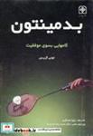 کتاب بدمینتون گامهایی بسوی موفقیت - اثر تونی گریس - نشر دانشگاه تربیت معلم