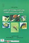 کتاب روشهای عوامل کنترل بیولوژیک آفات گیاهی - اثر تی. وی. ساث - نشر دانشگاه رازی