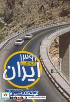 کتاب اتو اطلس ایران 1391 - اثر گیتاشناسی - نشر گیتاشناسی