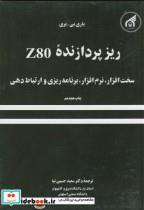 کتاب ریز پردازنده Z80 اثر باری بی .بری نشر دانشگاه امام رضا 