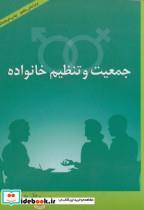 کتاب جمعیت ‏و تنظیم‏ خانواده‏ ویراست 5 - اثر نعمت الله تقوی - نشر آیدین 