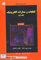 کتاب قطعات و مدارات الکترونیک ج2 - اثر روبرت بویل اشتاد - نشر خراسان
