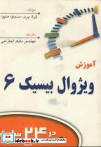 کتاب آموزش ویژوال بیسیک 6 در24 ساعت - اثر گرگ پری - نشر دانش‏ نگار