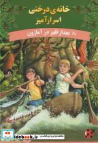 کتاب خانه ی درختی اسرار آمیز بعد از ظهر در آمازون - اثر مری پاپ آزبورن - نشر پینه دوز