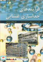 کتاب فرآیندهای جداسازی غشایی اثر دکتر رضا مسیبی بهبهانی-دکتر ابوالفضل جمعه کیان نشر آییژ 